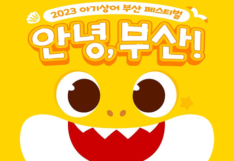 안녕, 부산!  2023 아기상어 부산 페스티벌