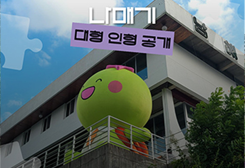 나매기 조형물 2종