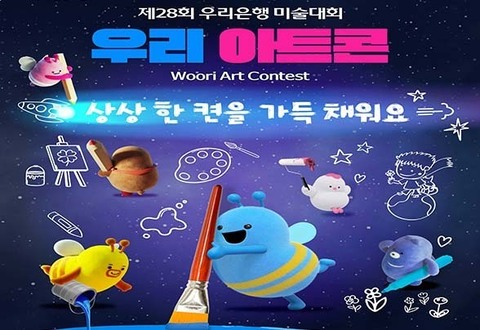 우리은행 미술대회 우리아트콘: 4M