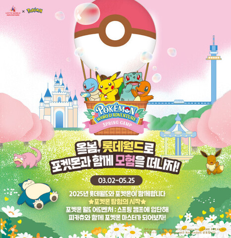 2025 롯데월드 x 포켓몬스터