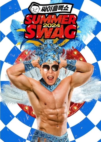 2024 싸이흠뻑쇼 