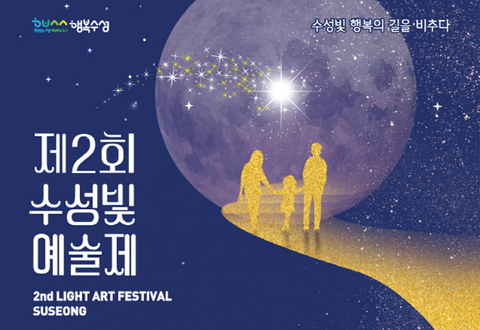 제2회 수성빛 예술제